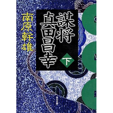謀将 真田昌幸(下) (角川文庫 な 10-15) | 南原 幹雄 |本 | 通販 | Amazon